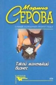 Книга Опасная связь автора Марина Серова
