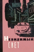 Книга Опасное изобретение автора Эммануил Зеликович