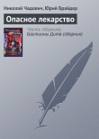 Книга Опасное лекарство автора Николай Чадович