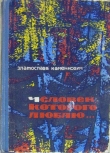 Книга Опасное молчание автора Златослава Каменкович