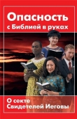Книга Опасность с Библией в руках. О секте «Свидетелей Иеговы» автора Николай Священник (Дубинин)