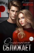 Книга Опасность сближает (СИ) автора Катерина Лазарева