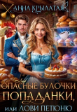 Книга Опасные булочки попаданки, или Лови Петюню (СИ) автора Анна Крылатая