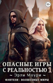 Книга Опасные игры с реальностью 1 (СИ) автора Эрли Моури