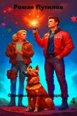 Книга Опасные манипуляции 4 (СИ) автора Роман Путилов