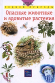 Книга Опасные животные и ядовитые растения автора авторов Коллектив