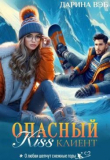 Обложка: Опасный Kiss клиент (СИ)