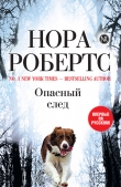 Книга Опасный след автора Нора Робертс