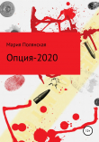 Книга Опция-2020 автора Мария Полянская