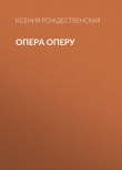 Книга Опера оперу автора Ксения Рождественская