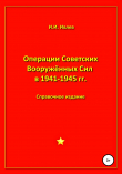 Книга Операции Советских Вооружённых Сил в 1941-1945 гг. автора Игорь Ивлев