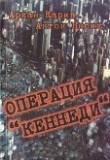 Книга Операция 'Кеннеди' автора Аркан Карив