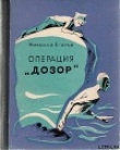 Книга Операция «Дозор» автора Николай Егоров