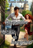 Книга Операция козёл и капуста (СИ) автора Елена Северная
