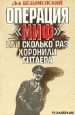 Книга Операция «Миф» автора Лев Безыменский
