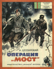 Книга Операция «Мост» (1982, худ. Л. Хайлов) автора Альберт Цессарский