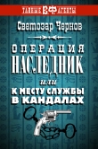 Книга Операция Наследник, или К месту службы в кандалах автора Светозар Чернов