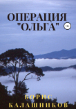 Книга Операция «Ольга» автора Борис Калашников
