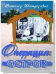 Книга Операция «Остров» автора Виктор Шендерович