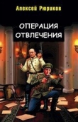 Книга Операция отвлечения (СИ) автора Алексей Рюриков