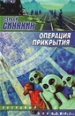Книга Операция прикрытия автора Сергей Синякин
