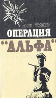 Книга Операция "Альфа" автора Ле Тян