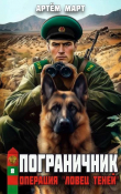 Книга Операция "Ловец Теней" (СИ) автора Артём Март