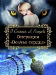 Книга Операция "Волчье сердце" (СИ) автора Дарья Снежная