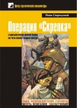 Книга Операция «Скрепка» и националистическое движение Украины как «пятая колонна» западных спецслужб автора Яков Смульский
