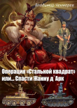 Книга Операция Стальной квадрат или... спасти Жанну д 'Арк (СИ) автора Владимир Чекмарев