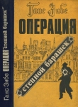 Книга Операция «Степной барашек» (Роман) автора Ганс Зибе