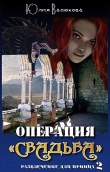 Книга Операция Свадьба (СИ) автора Юлия Созонова (Васюкова)