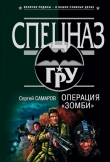 Книга Операция “Зомби” автора Сергей Самаров