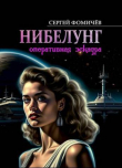Книга Оперативная эскадра "Нибелунг" (СИ) автора Сергей Фомичев