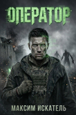 Книга Оператор (СИ) автора Максим Искатель