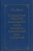 Книга Описание киргиз-казачьих, или киргиз-кайсацких, орд и степей автора Алексей Левшин