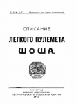 Книга Описание легкого пулемета Шоша автора авторов Коллектив