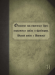 Книга Описание послевоенных боев германских войск и фрайкоров. Вывод войск с Востока автора Коллектив авторов