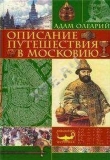 Книга Описание путешествия Голштинского посольства в Московию и Персию (c гравюрами) автора Адам Олеарий