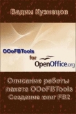 Книга Описание работы пакета OOoFBTools Создание книг FB2 автора Вадим Кузнецов
