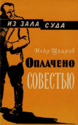 Книга Оплачено совестью автора Илья Щедров