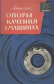 Книга Опоры качения в машинах автора Сергей Пинегин
