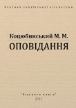 Книга Оповідання автора Михаил Коцюбинский