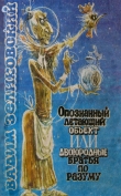 Книга Опознанный летающий объект, или Двоюродные братья по разуму автора Вадим Зеликовский