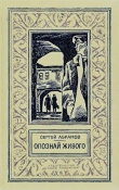 Книга Опознай живого(изд.1976) автора Сергей Абрамов