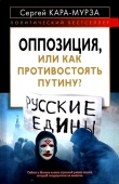 Книга Оппозиция, или как противостоять Путину? автора Сергей Кара-Мурза