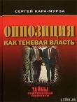 Книга Оппозиция как теневая власть автора Сергей Кара-Мурза