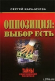 Книга Оппозиция: выбор есть автора Сергей Кара-Мурза
