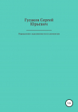 Книга Определение задолженности по алиментам автора Сергей Гусаков