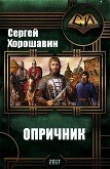 Книга Опричник (СИ) автора Сергей Хорошавин